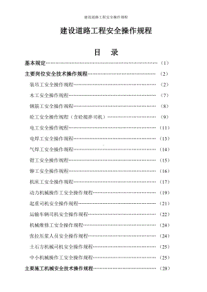 建设道路工程安全操作规程参考范本.doc