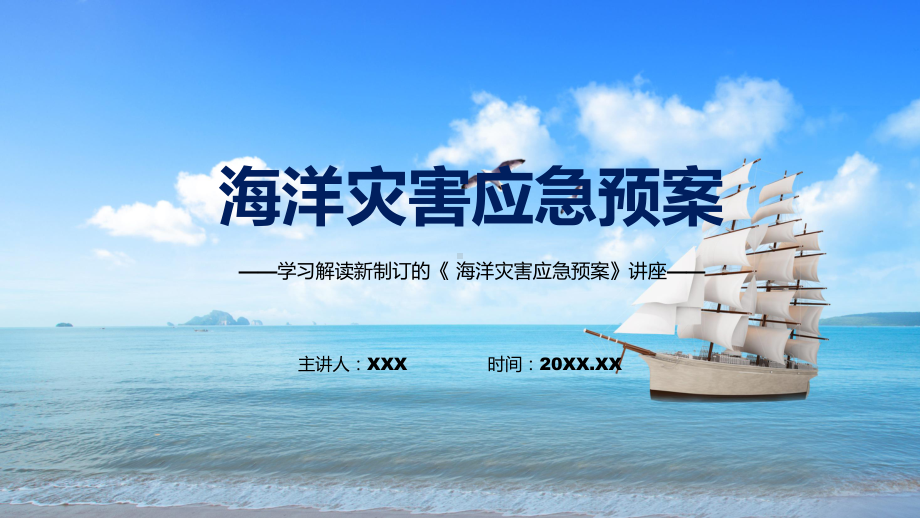 演示学习新制订的《海洋灾害应急预案》教学（ppt课件）.pptx_第1页