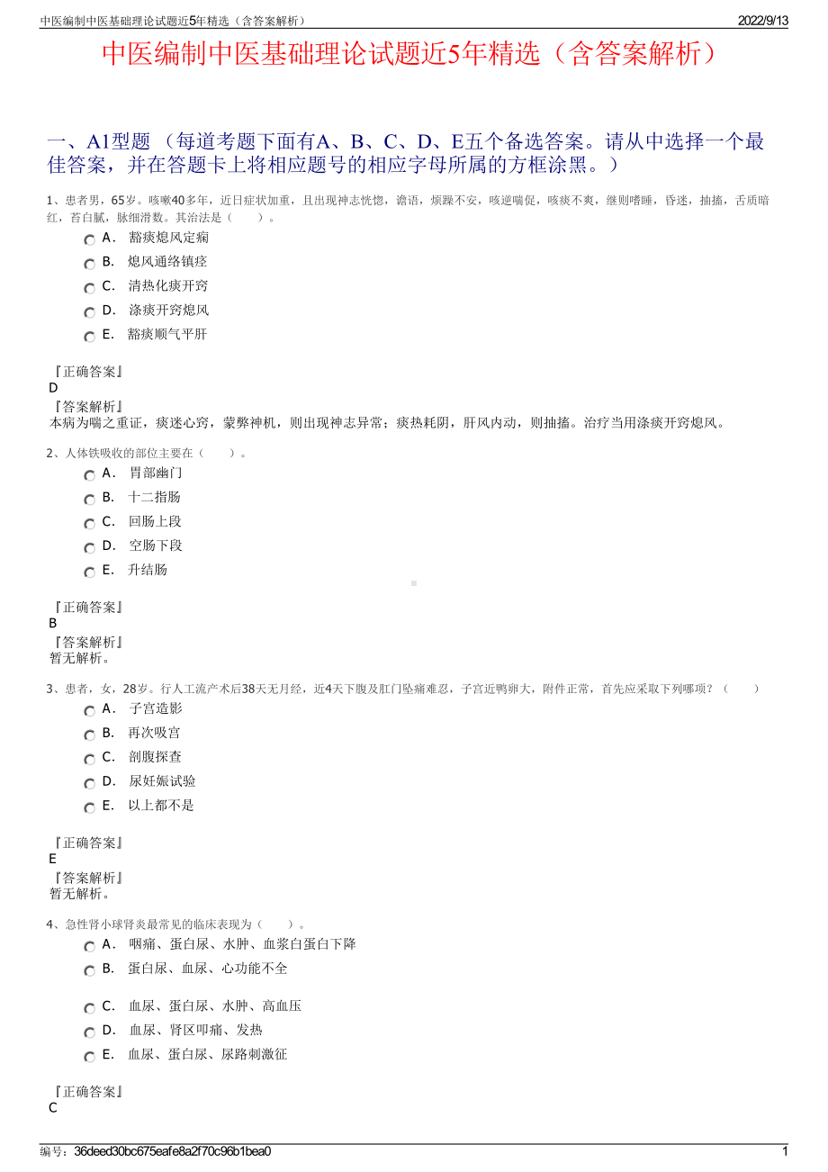 中医编制中医基础理论试题近5年精选（含答案解析）.pdf_第1页