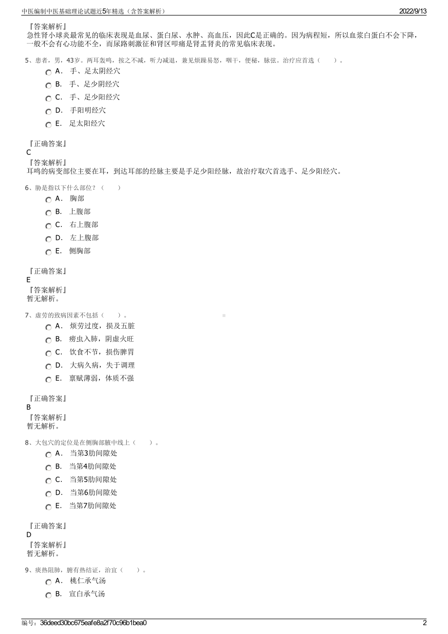 中医编制中医基础理论试题近5年精选（含答案解析）.pdf_第2页