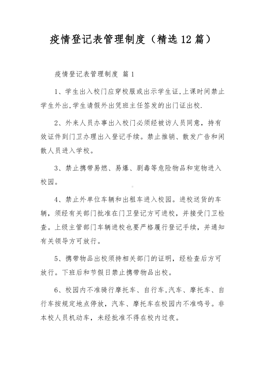 疫情登记表管理制度（精选12篇）.docx_第1页