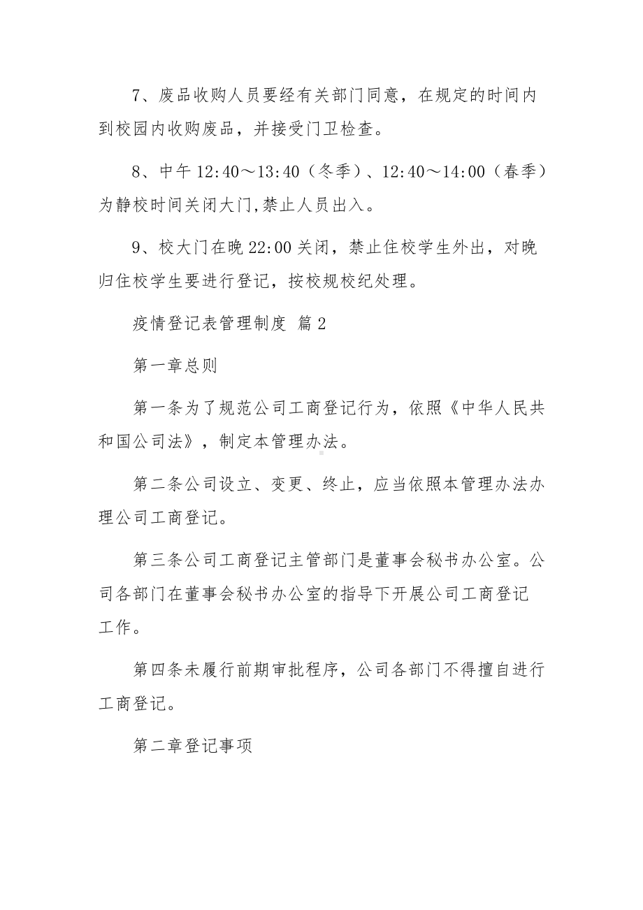 疫情登记表管理制度（精选12篇）.docx_第2页