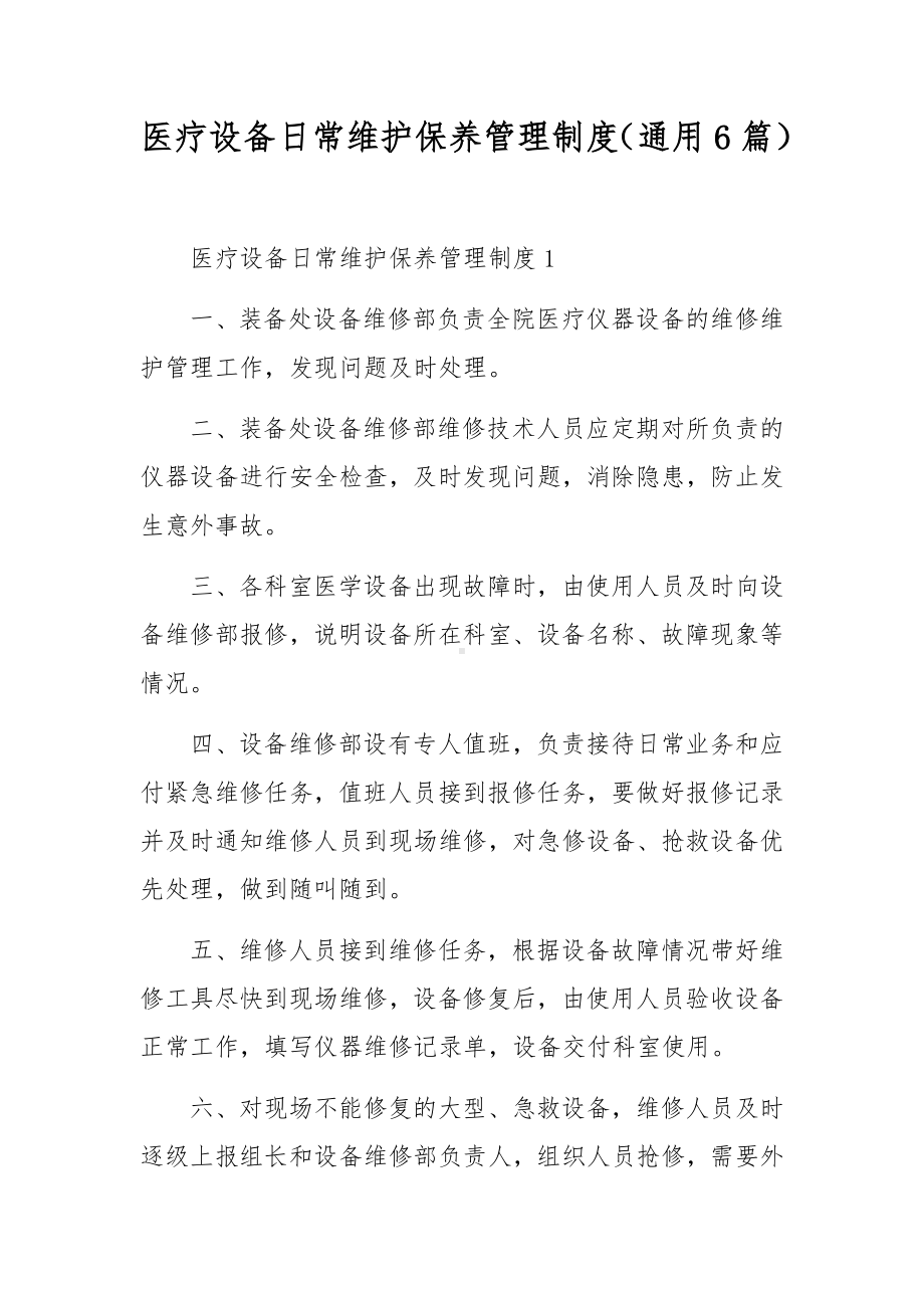 医疗设备日常维护保养管理制度（通用6篇）.docx_第1页