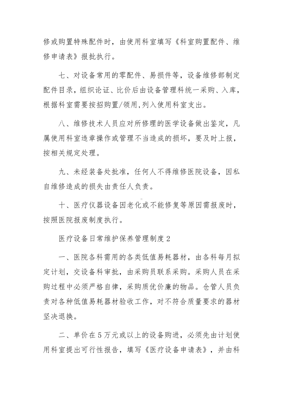 医疗设备日常维护保养管理制度（通用6篇）.docx_第2页