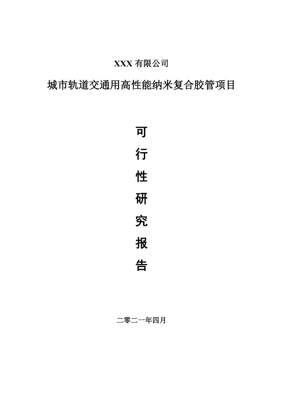 城市轨道交通用高性能纳米复合胶管可行性研究报告.doc_第1页