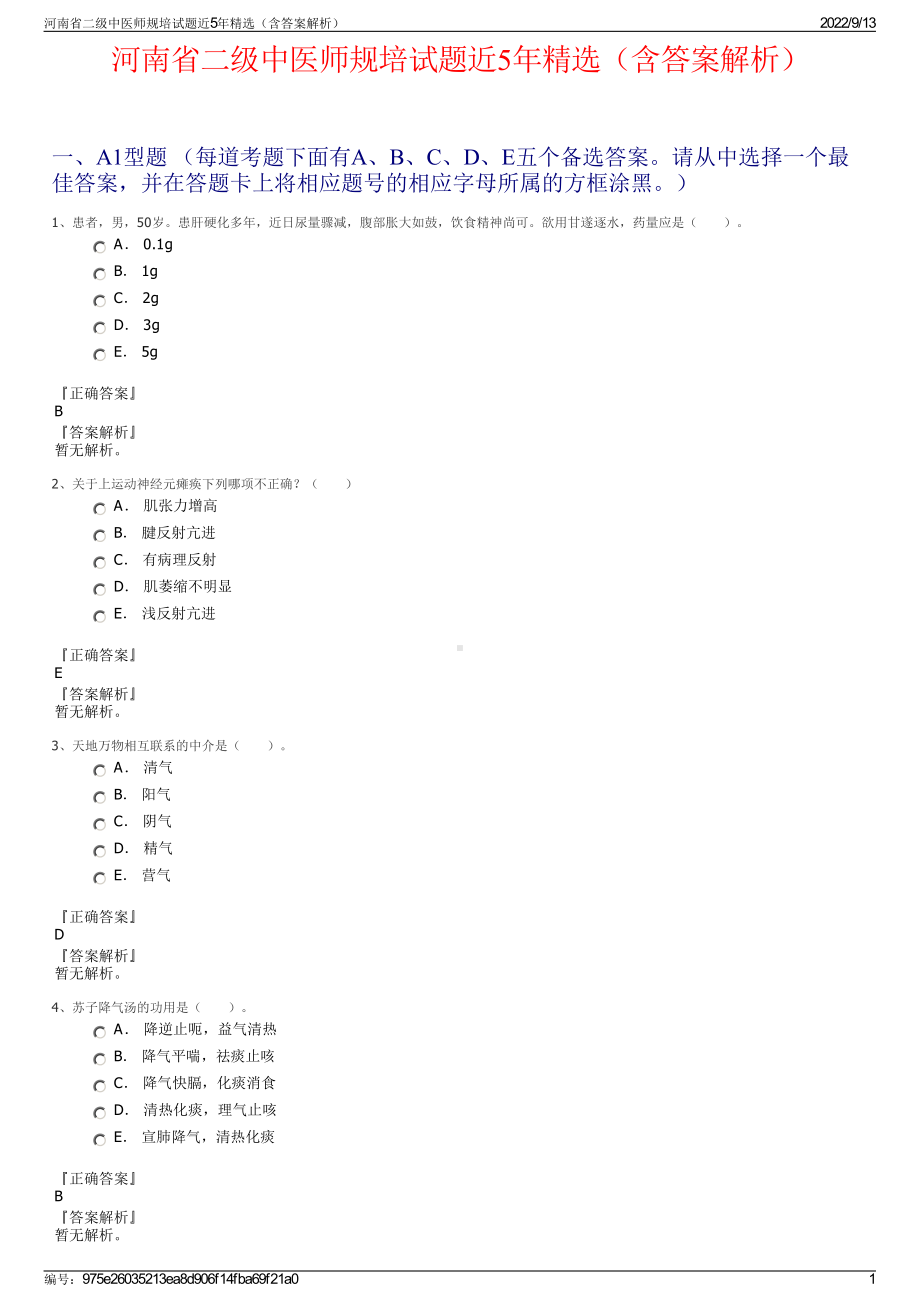 河南省二级中医师规培试题近5年精选（含答案解析）.pdf_第1页