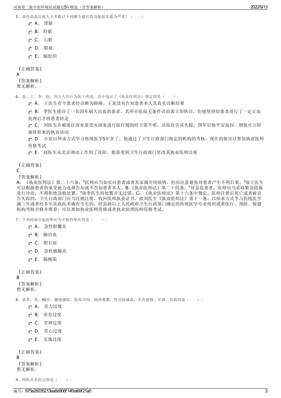 河南省二级中医师规培试题近5年精选（含答案解析）.pdf_第2页