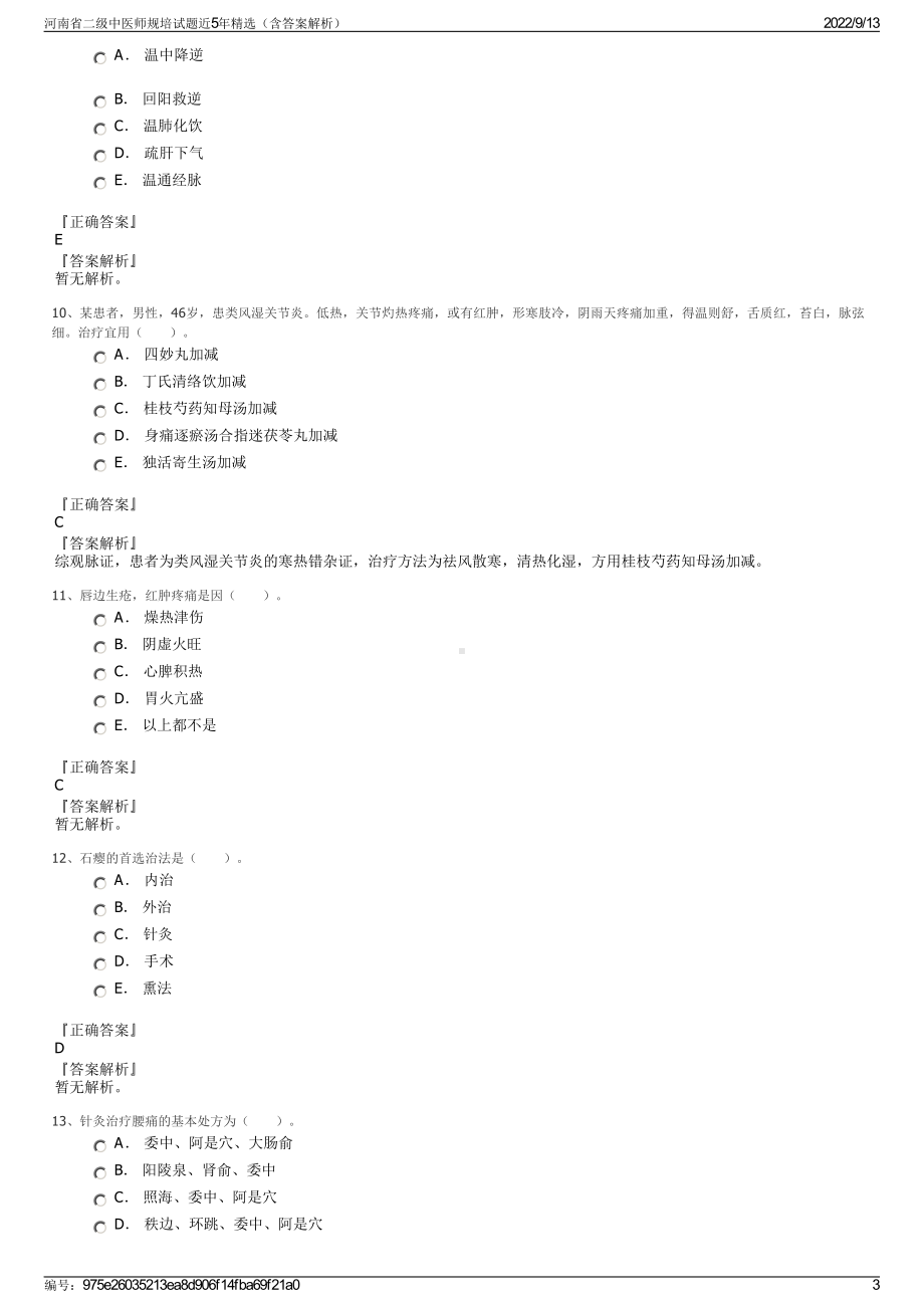 河南省二级中医师规培试题近5年精选（含答案解析）.pdf_第3页