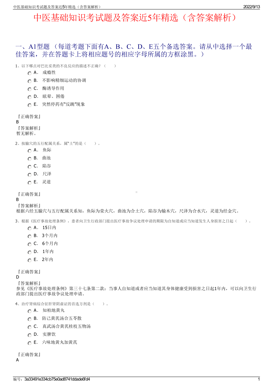 中医基础知识考试题及答案近5年精选（含答案解析）.pdf_第1页