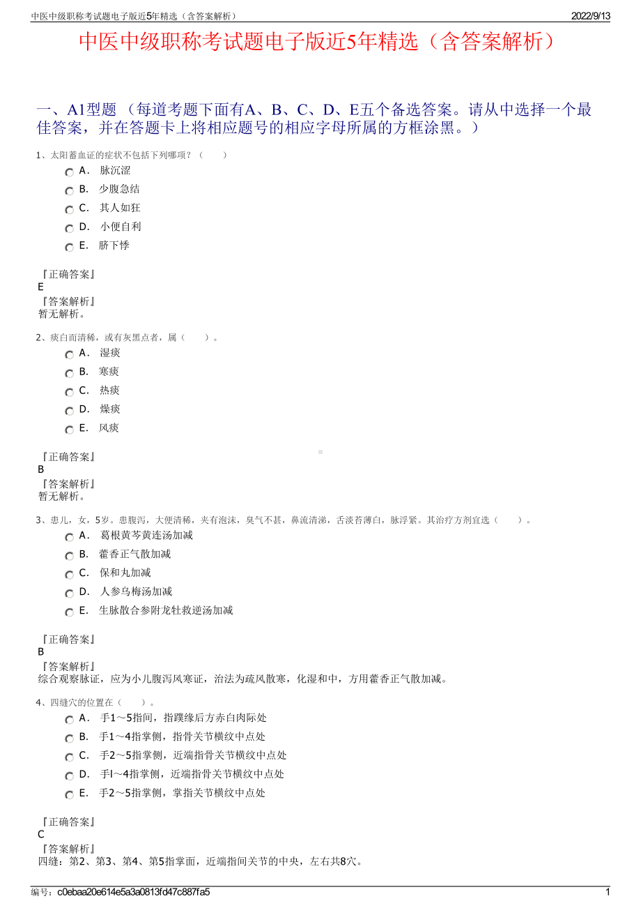 中医中级职称考试题电子版近5年精选（含答案解析）.pdf_第1页