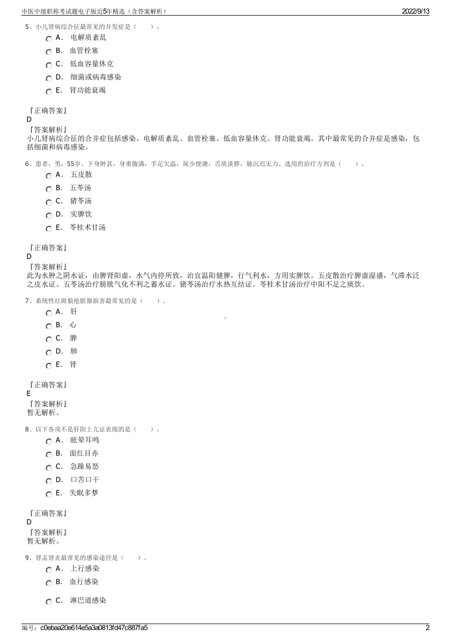 中医中级职称考试题电子版近5年精选（含答案解析）.pdf_第2页