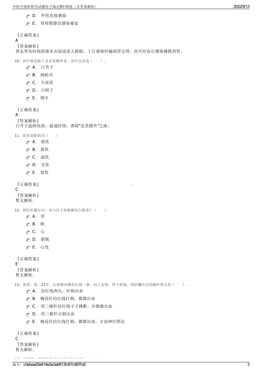 中医中级职称考试题电子版近5年精选（含答案解析）.pdf_第3页