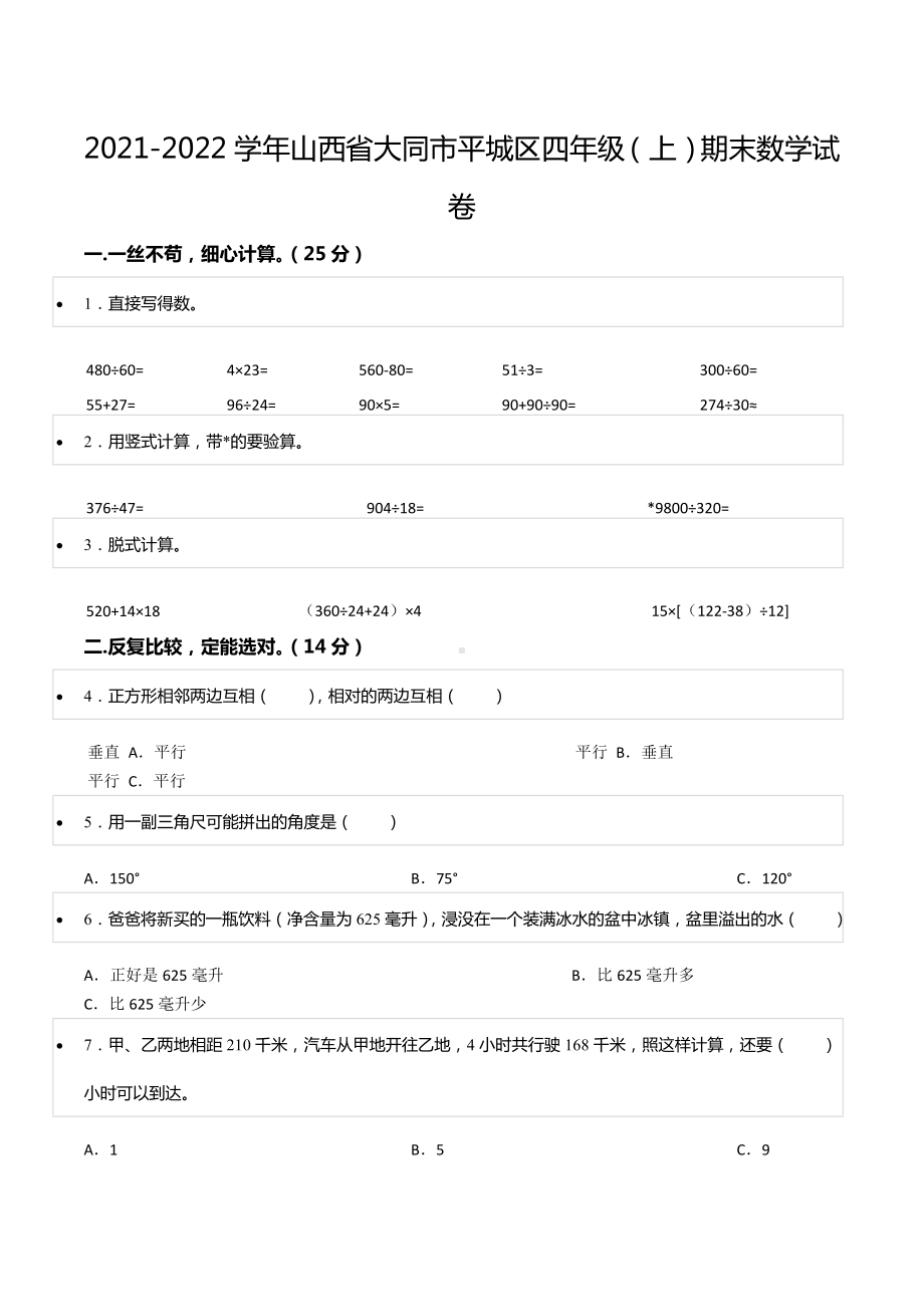 2021-2022学年山西省大同市平城区四年级（上）期末数学试卷.docx_第1页