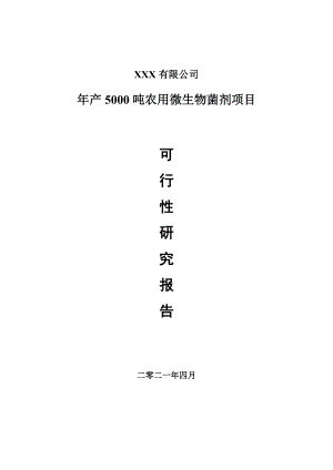 年产5000吨农用微生物菌剂项目可行性研究报告建议书案例.doc