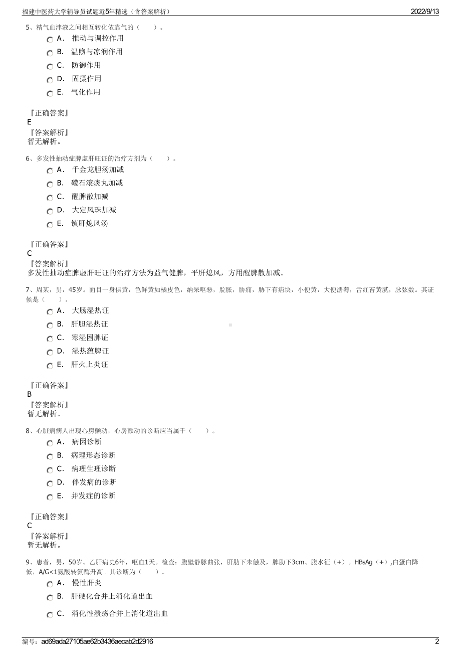 福建中医药大学辅导员试题近5年精选（含答案解析）.pdf_第2页