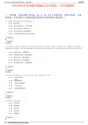 中医内科学考试题库精编1近5年精选（含答案解析）.pdf