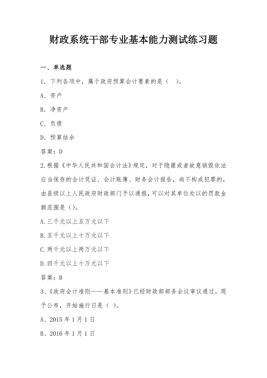 财政系统干部专业基本能力测试练习题参考范本.doc_第1页