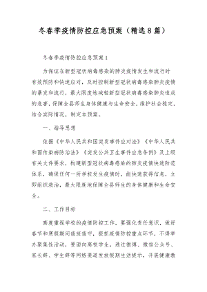 冬春季疫情防控应急预案（精选8篇）.docx