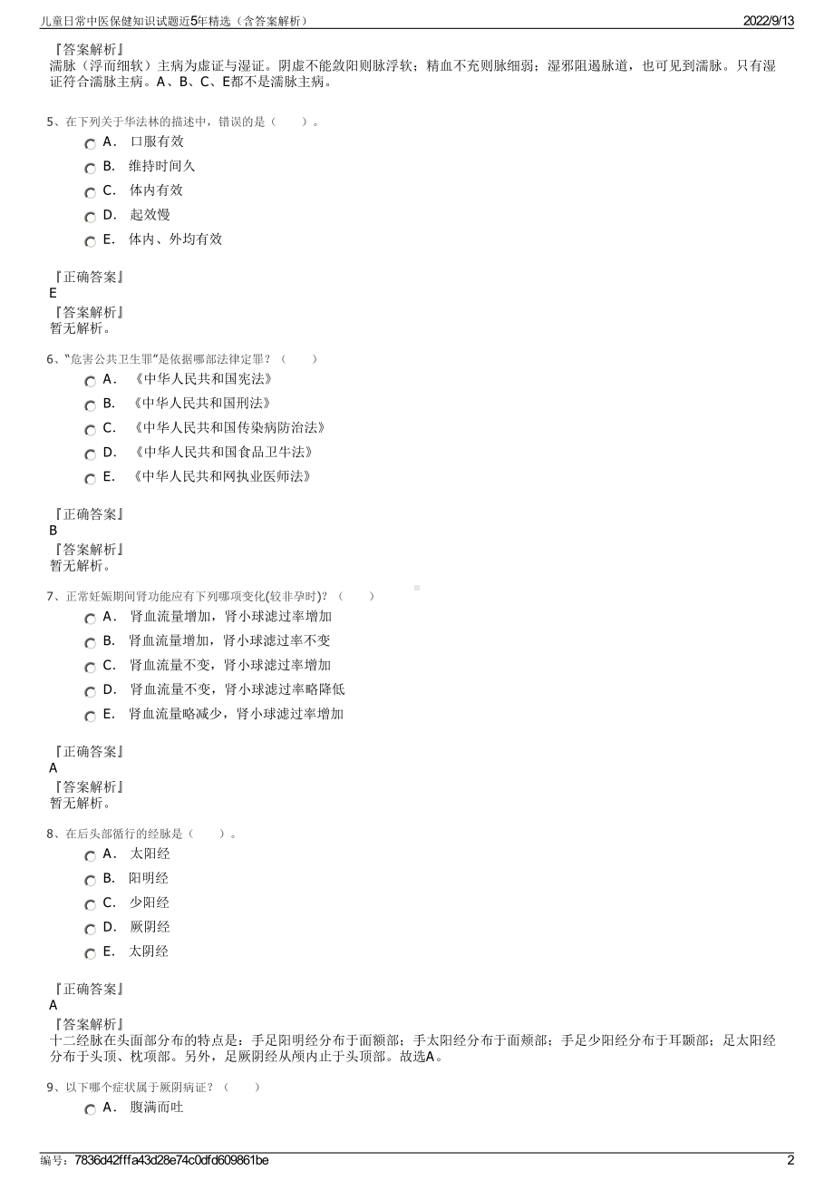 儿童日常中医保健知识试题近5年精选（含答案解析）.pdf_第2页