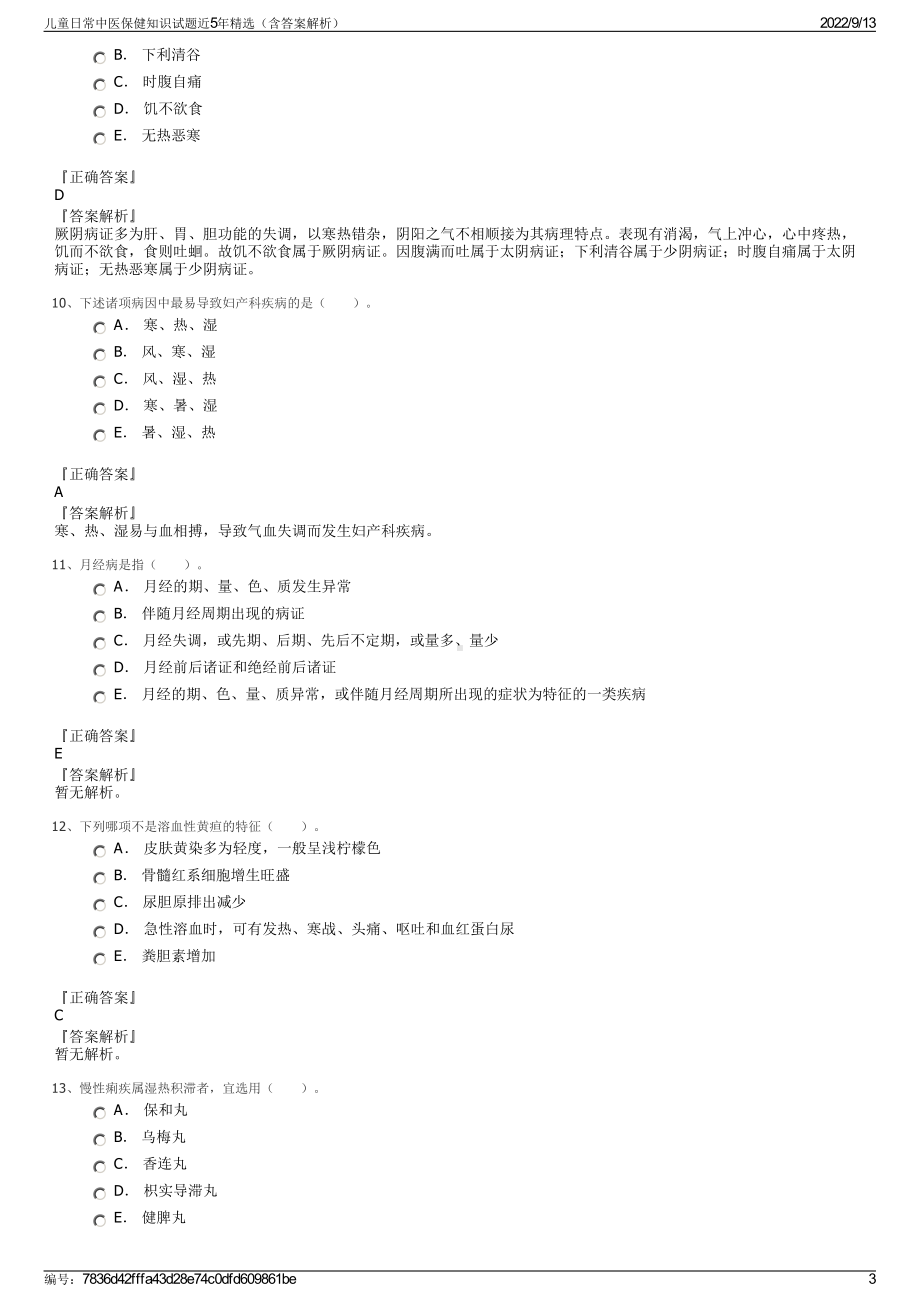 儿童日常中医保健知识试题近5年精选（含答案解析）.pdf_第3页