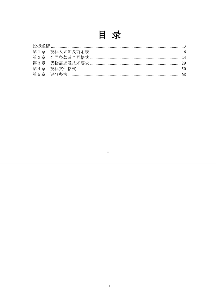 出租汽车服务管理信息系统设备采购项目招标文件参考范本.doc_第1页