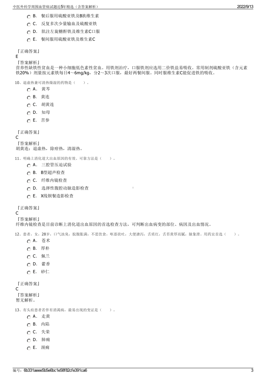 中医外科学周围血管病试题近5年精选（含答案解析）.pdf_第3页