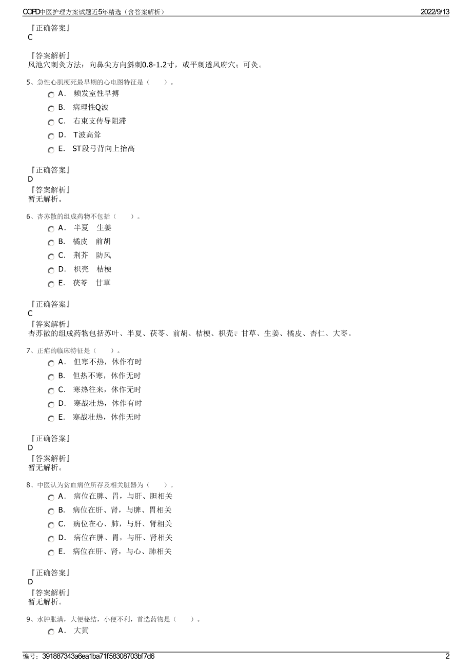 COPD中医护理方案试题近5年精选（含答案解析）.pdf_第2页