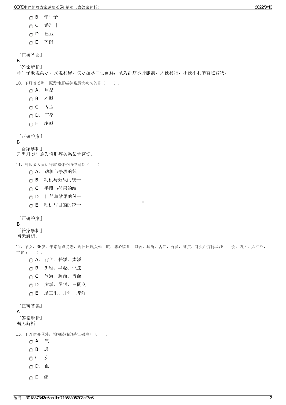 COPD中医护理方案试题近5年精选（含答案解析）.pdf_第3页