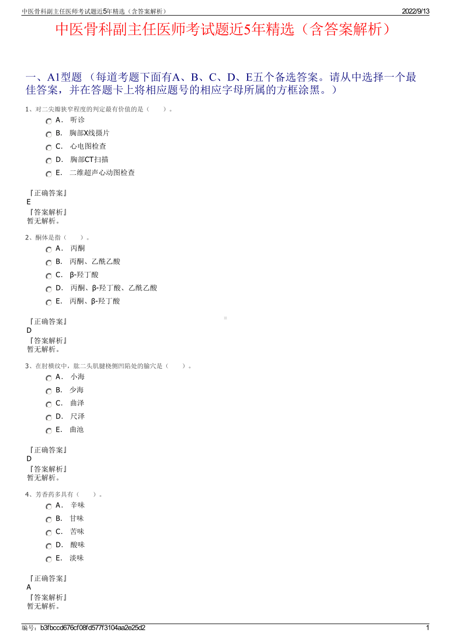 中医骨科副主任医师考试题近5年精选（含答案解析）.pdf_第1页