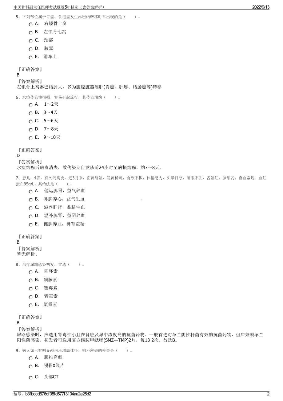 中医骨科副主任医师考试题近5年精选（含答案解析）.pdf_第2页