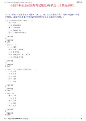 中医骨科副主任医师考试题近5年精选（含答案解析）.pdf