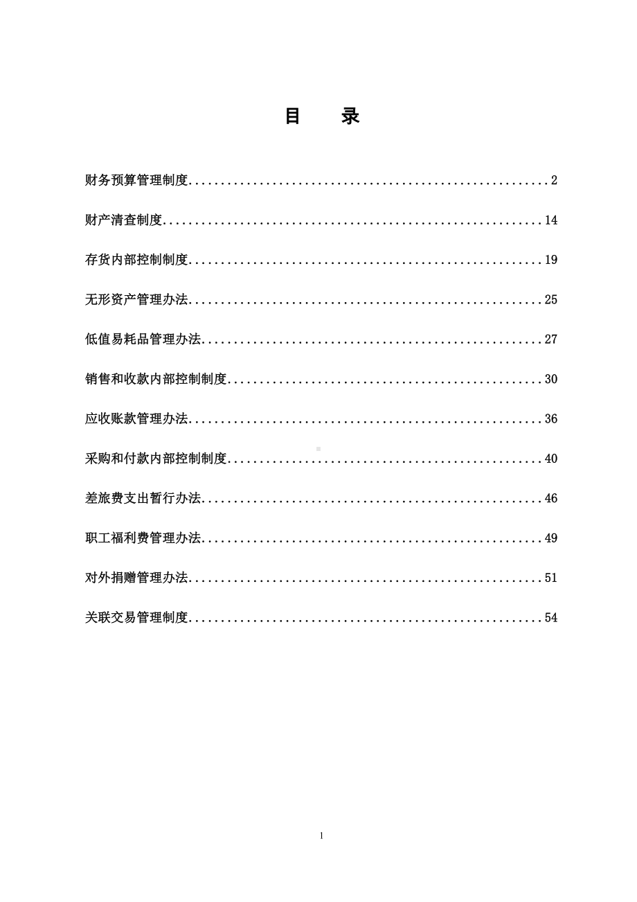 公司财务管理制度汇编参考范本.doc_第1页