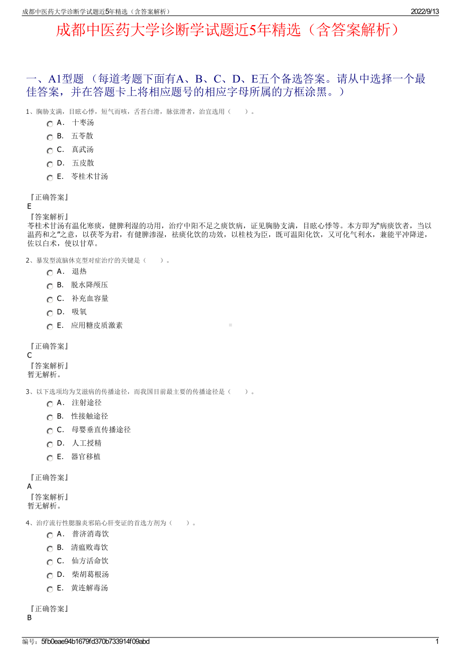 成都中医药大学诊断学试题近5年精选（含答案解析）.pdf_第1页