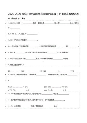 2020-2021学年甘肃省陇南市徽县四年级（上）期末数学试卷.docx