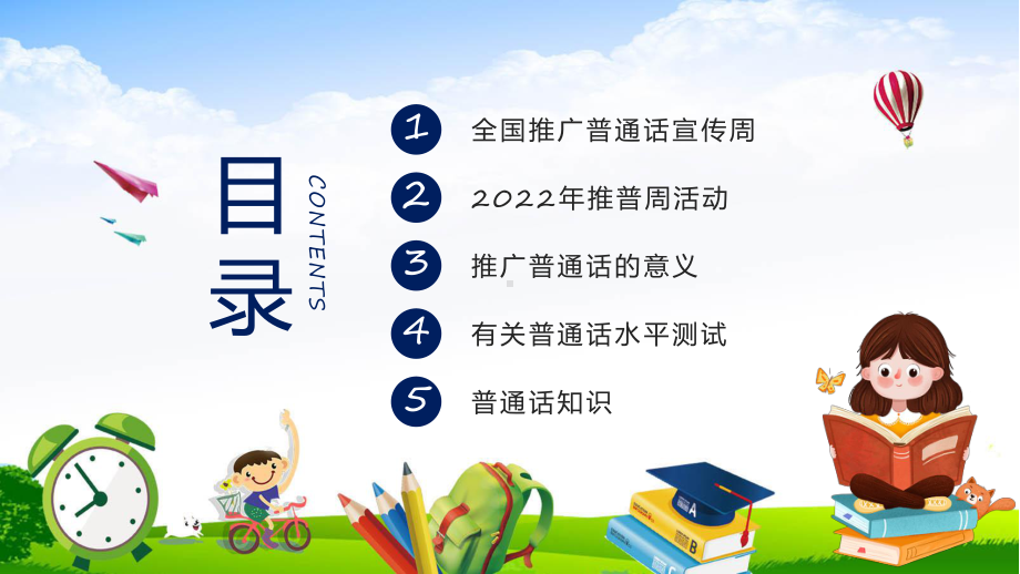 图文年第25届全国推广普通话宣传周活动卡通风幼儿园教师培训教学（课件）.pptx_第2页