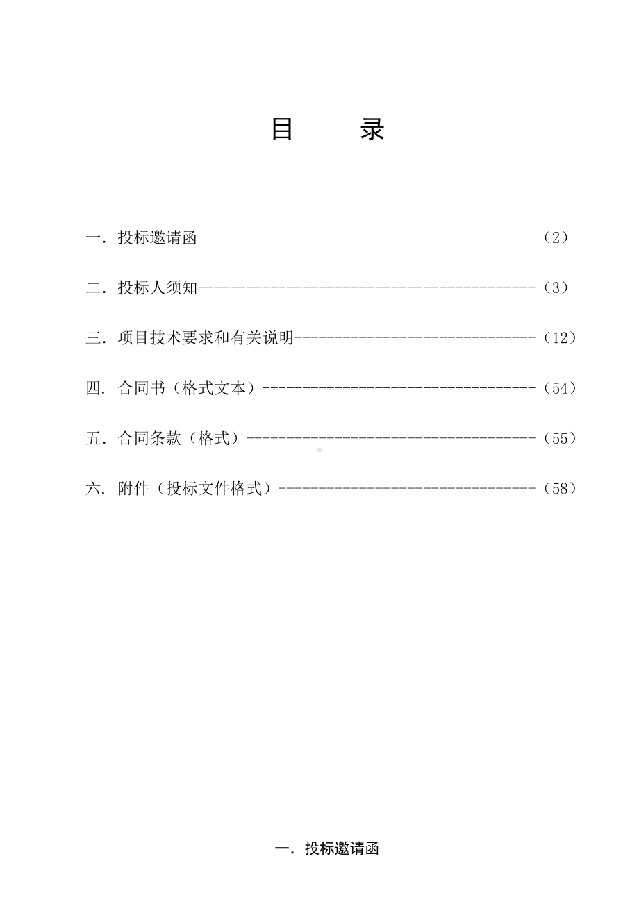 等级医院评审信息系统改造招标文件参考范本.doc_第1页