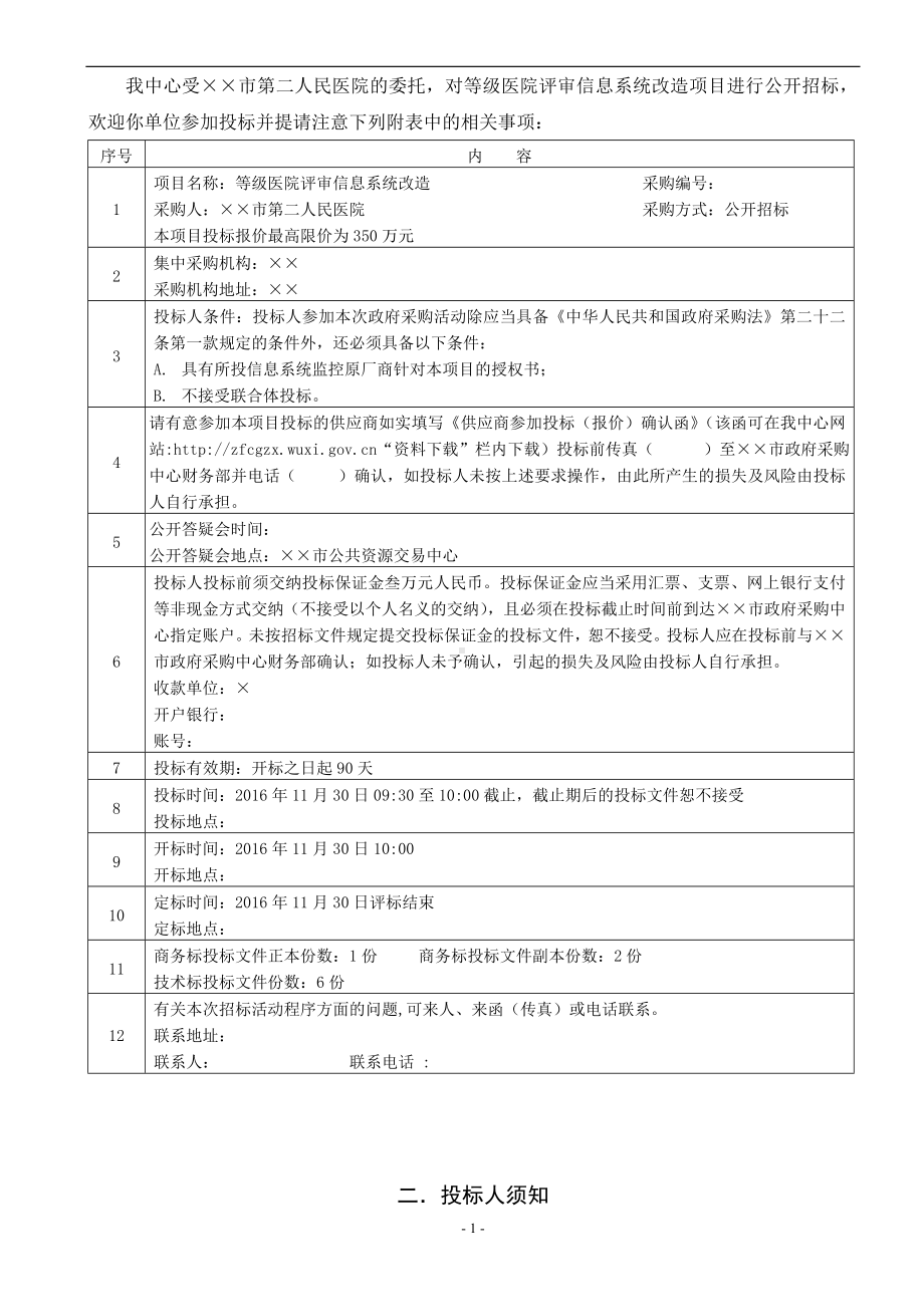 等级医院评审信息系统改造招标文件参考范本.doc_第2页