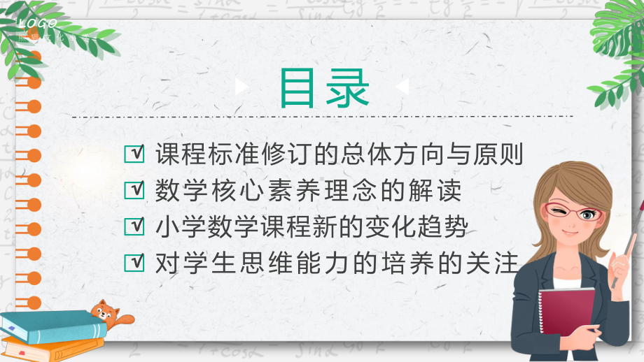 演示小学义务教育数学课程标准（2022年版）变化与解读教学（ppt课件）.pptx_第2页