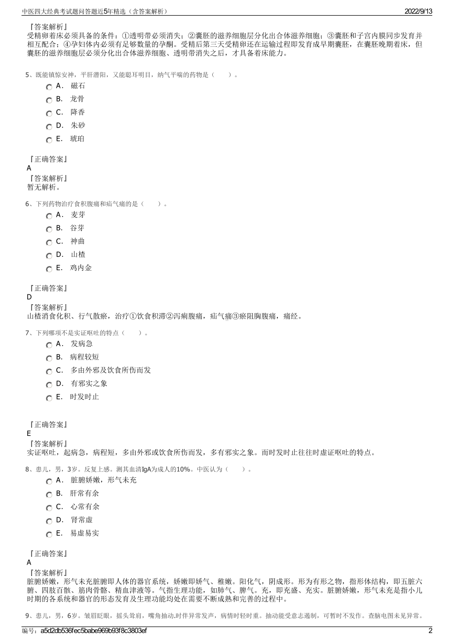 中医四大经典考试题问答题近5年精选（含答案解析）.pdf_第2页