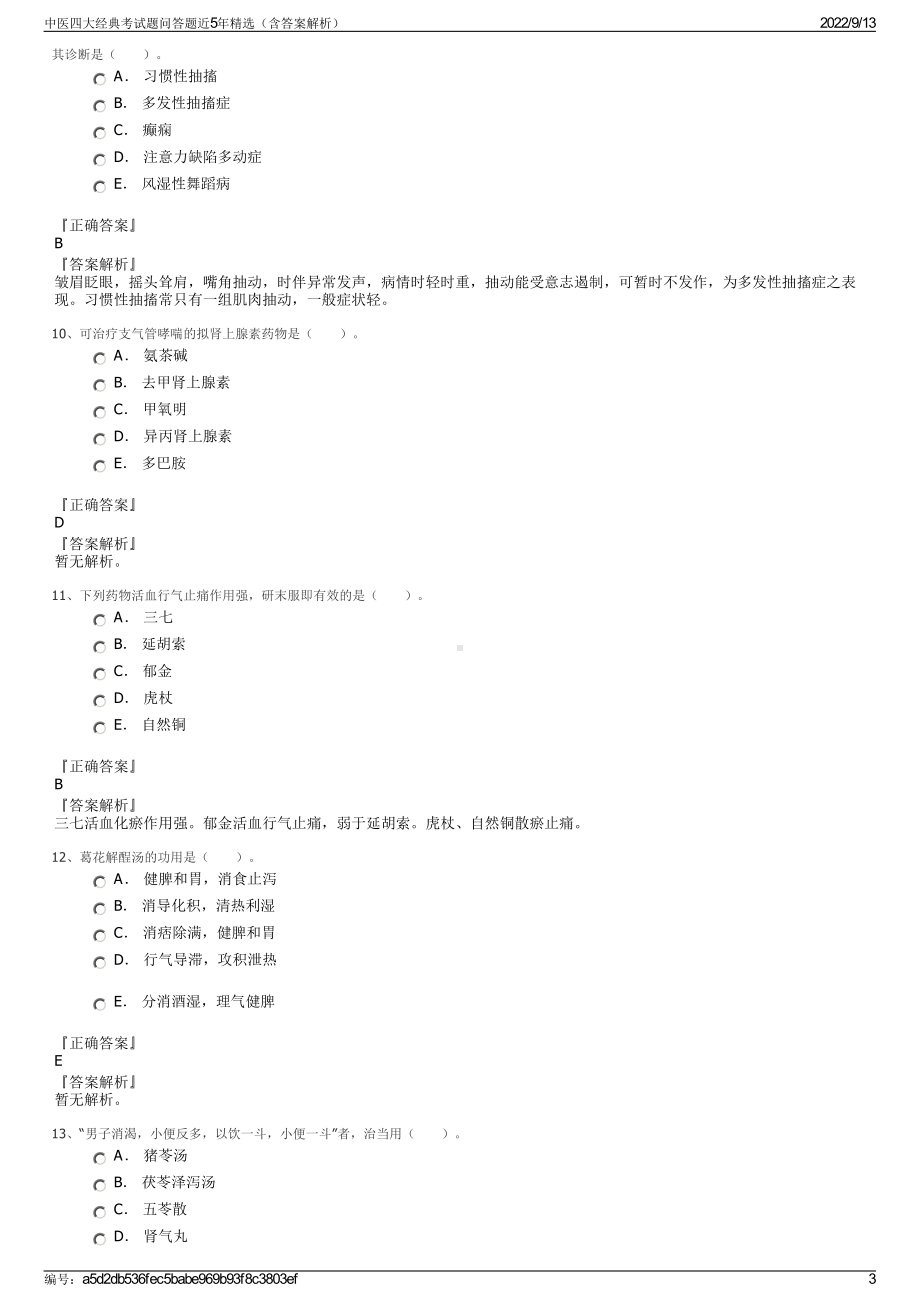 中医四大经典考试题问答题近5年精选（含答案解析）.pdf_第3页