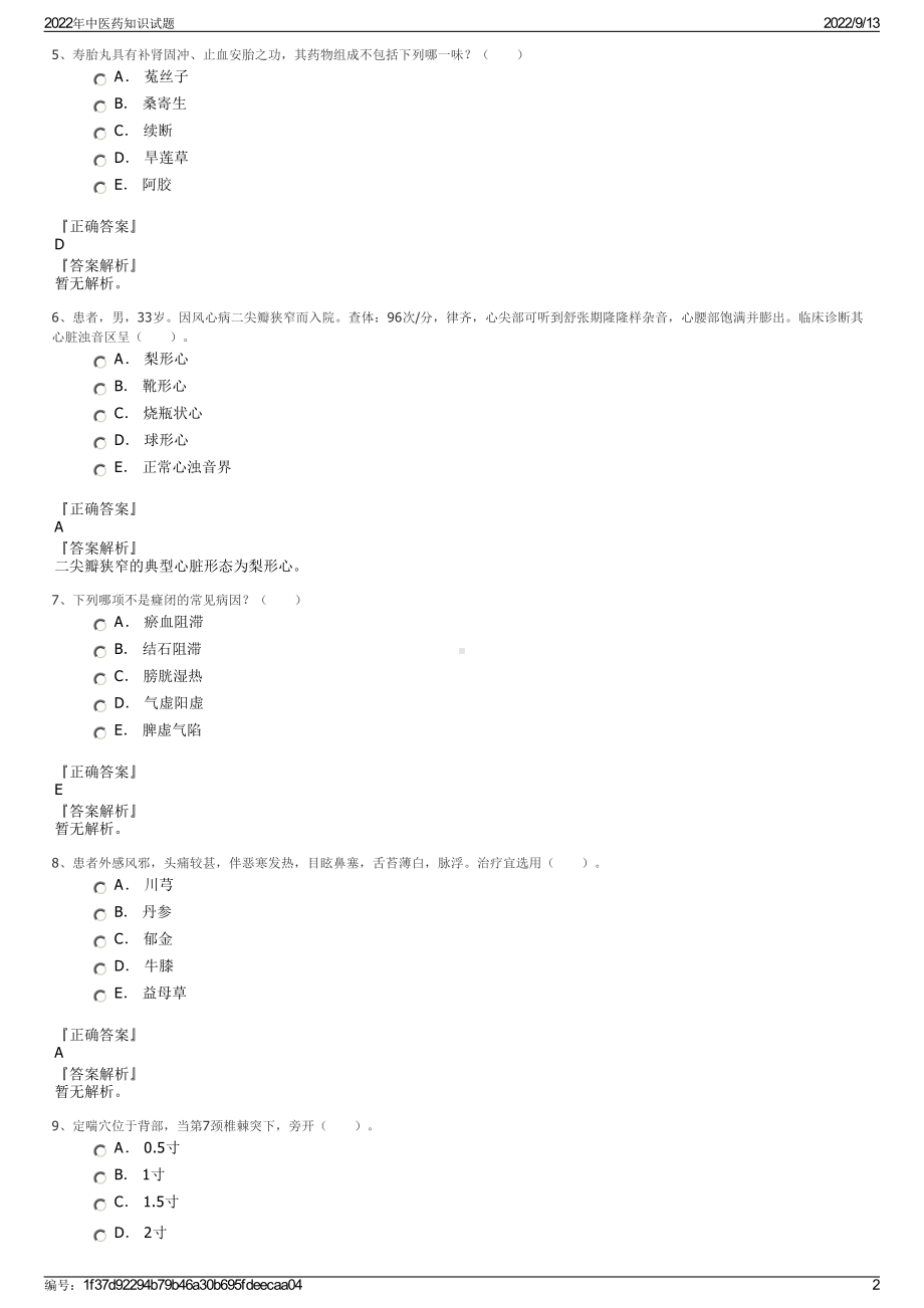 2022年中医药知识试题.pdf_第2页