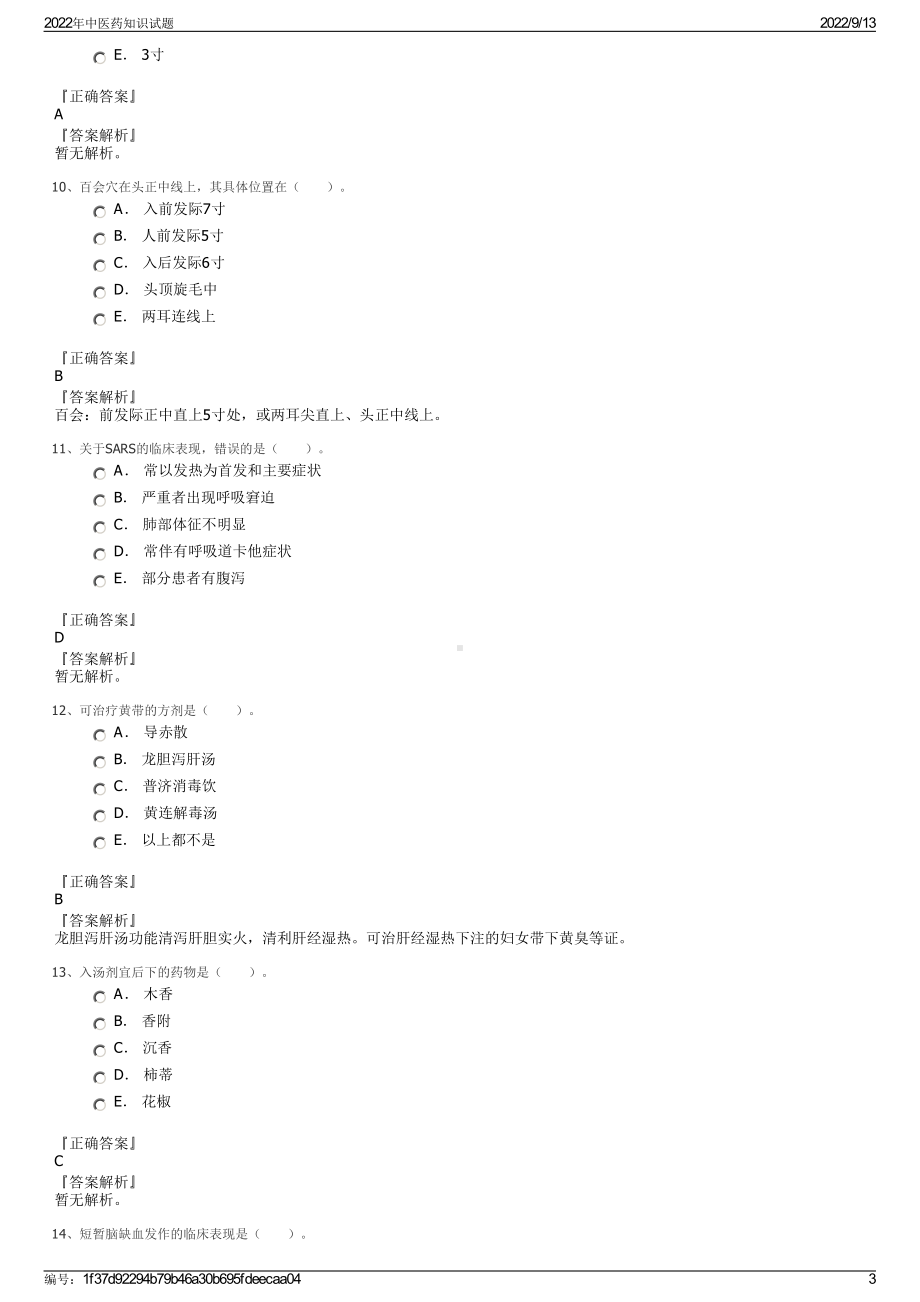 2022年中医药知识试题.pdf_第3页