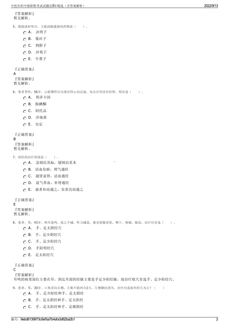 中医妇科中级职称考试试题近5年精选（含答案解析）.pdf_第2页