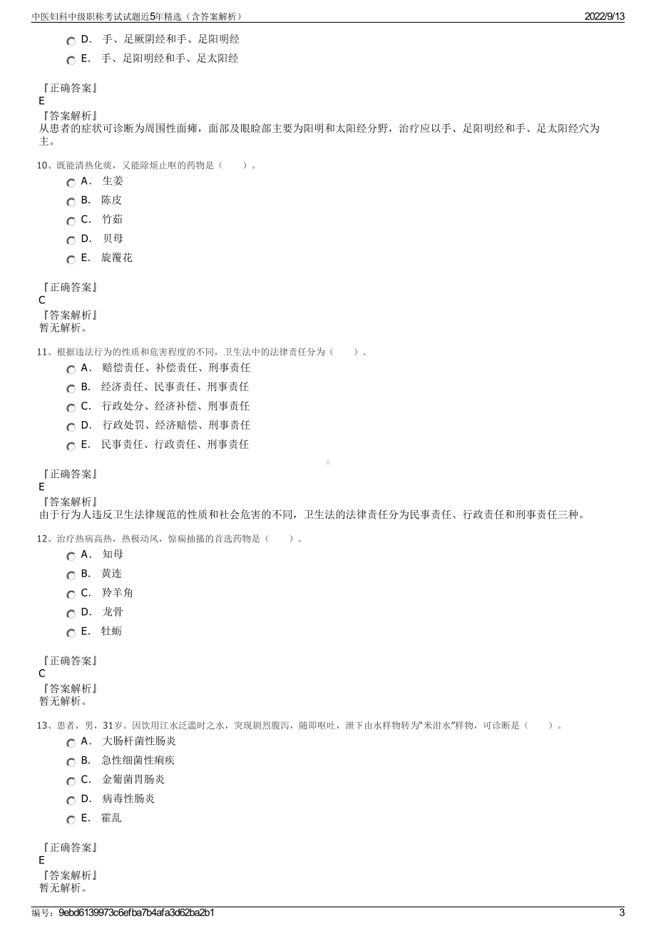 中医妇科中级职称考试试题近5年精选（含答案解析）.pdf_第3页