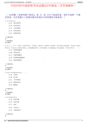 中医妇科中级职称考试试题近5年精选（含答案解析）.pdf