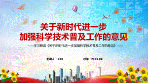 演示关于新时代进一步加强科学技术普及工作的意见蓝色2022年新制订关于新时代进一步加强科学技术普及工作的意见教学（ppt课件）.pptx