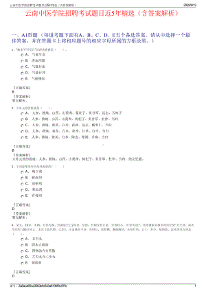 云南中医学院招聘考试题目近5年精选（含答案解析）.pdf