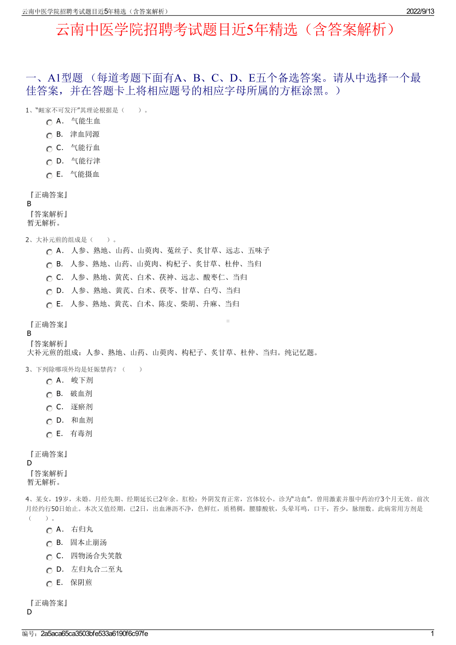 云南中医学院招聘考试题目近5年精选（含答案解析）.pdf_第1页