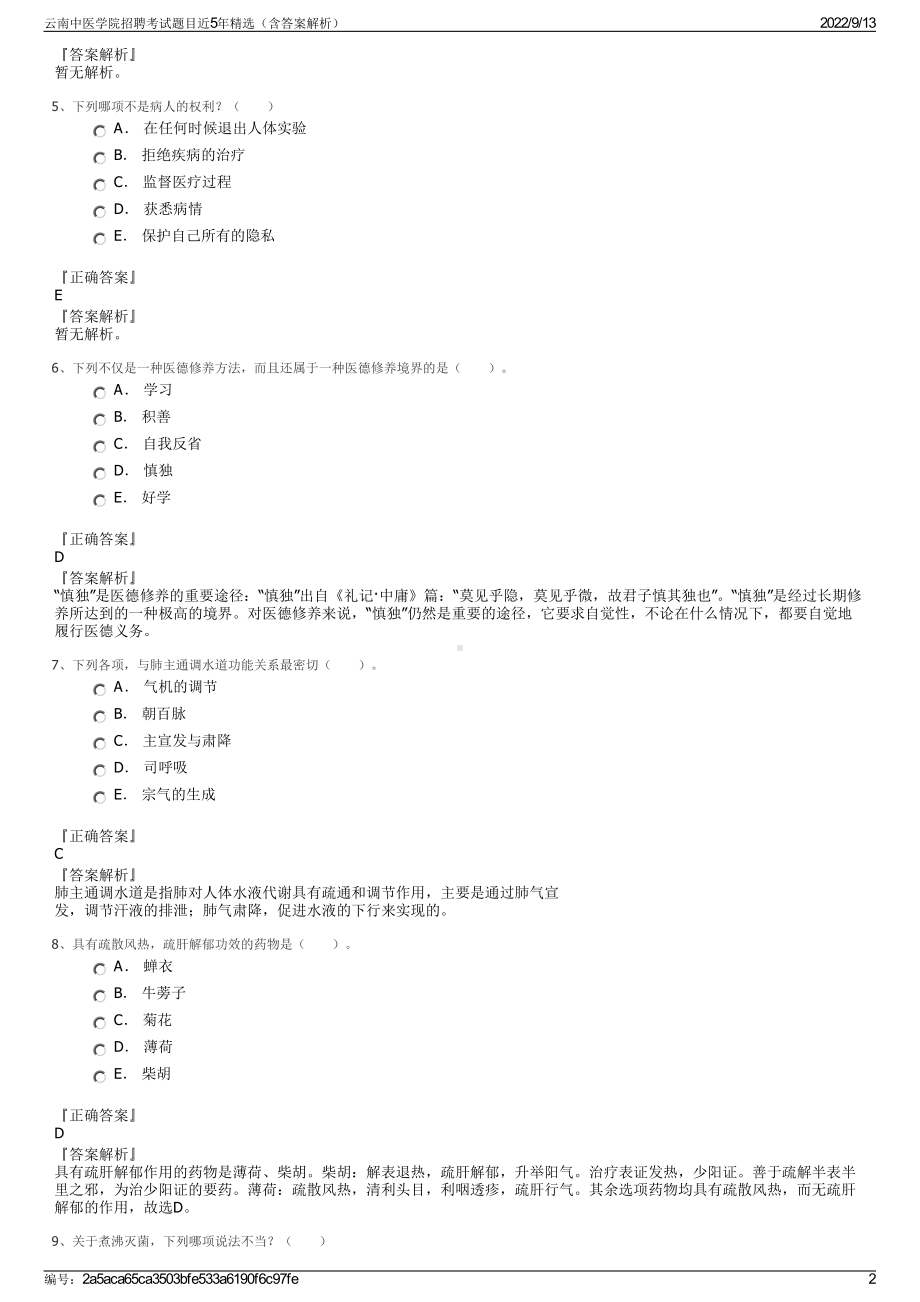 云南中医学院招聘考试题目近5年精选（含答案解析）.pdf_第2页