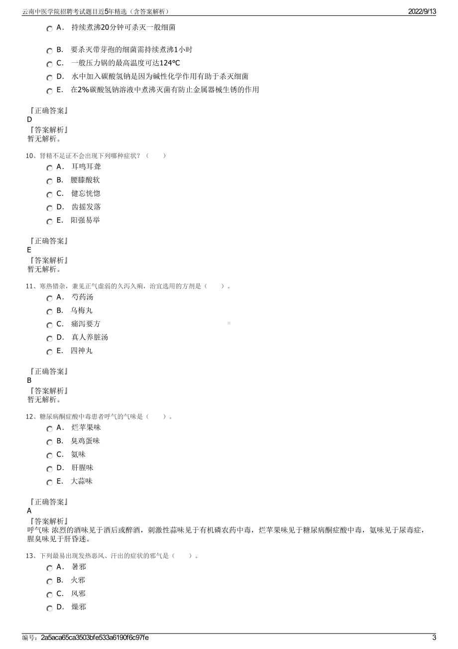 云南中医学院招聘考试题目近5年精选（含答案解析）.pdf_第3页